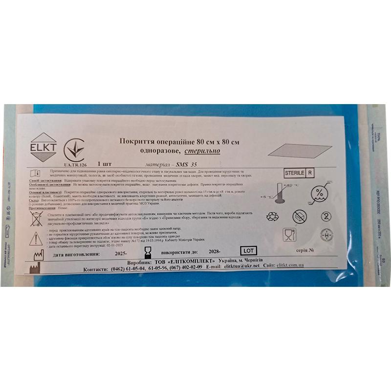 Покриття операційне 80 см х 80 см, СМС 35 г/м2,стерильно, Бренд ELKT